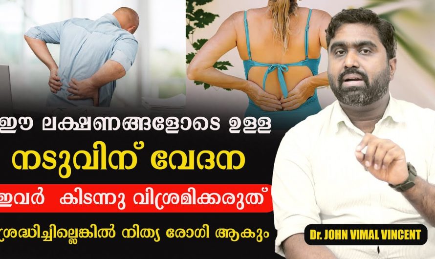 നടുവേദനയോടൊപ്പം തന്നെ പനിയും കാണാറുണ്ടോ?  എങ്കിൽ ഇത്തരം കാര്യങ്ങൾ ആരും നിസ്സാരമായി കാണരുതേ.