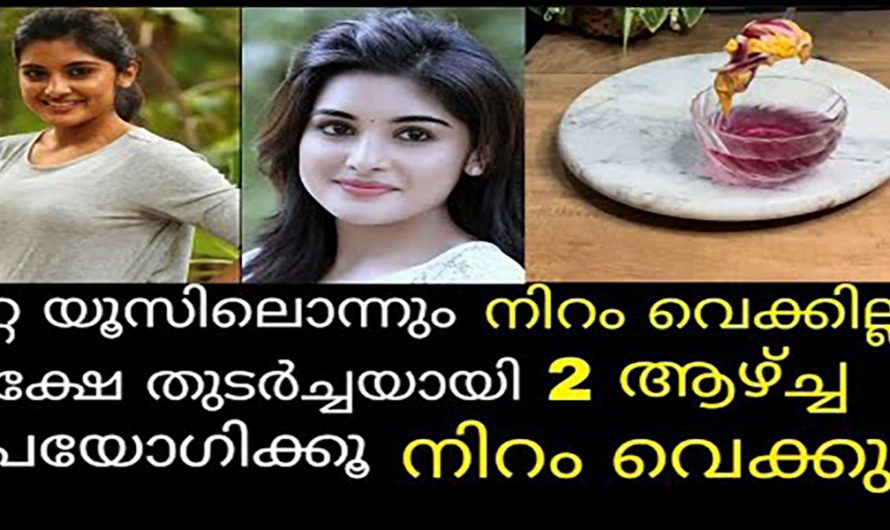 മുഖത്തെ നിറം ഇരട്ടിയാക്കാൻ ഇത് തുടർച്ചയായി ഉപയോഗിക്കൂ. മാറ്റം സ്വയം തിരിച്ചറിയൂ.