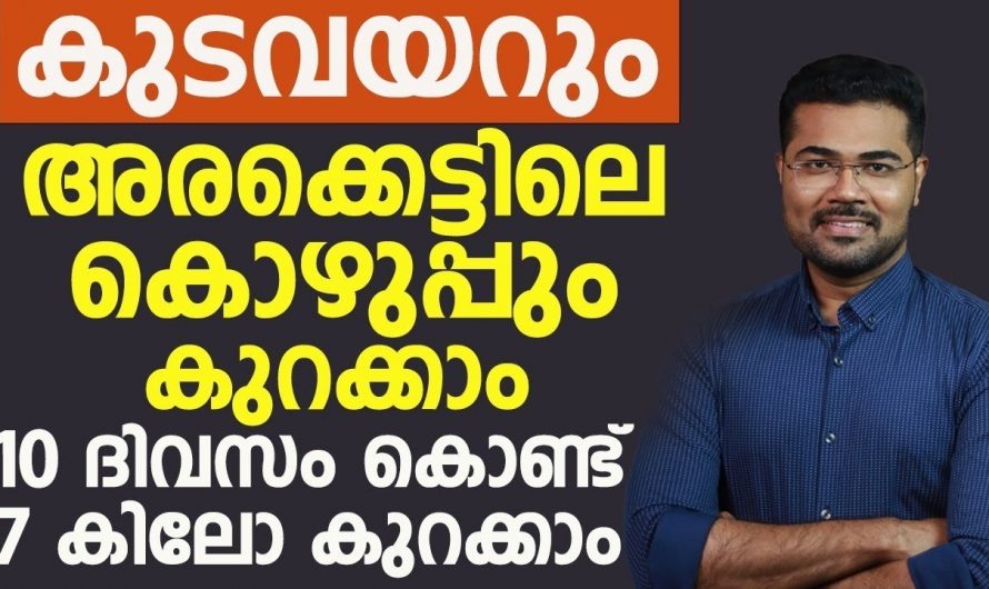 കുടവയർ നിങ്ങളിലെ ഒരു പ്രശ്നമാണോ?  എങ്കിൽ ദിവസങ്ങൾക്കുള്ളിൽ അവ മറികടക്കാൻ ഇത്തരം കാര്യങ്ങൾ ആരും കാണാതെ പോകരുതേ.