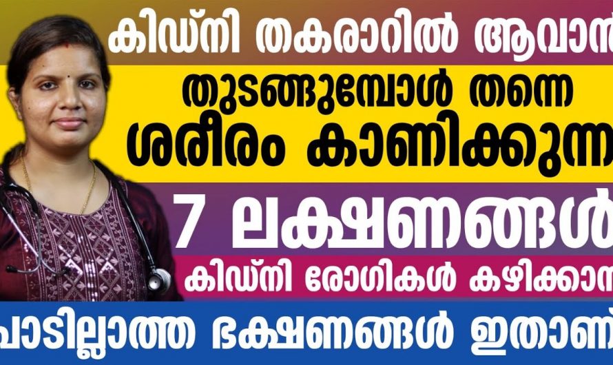 കിഡ്നി ഫെയിലിയറിന് ശരീരം കാണിക്കുന്ന ലക്ഷണങ്ങളെ ആരും തിരിച്ചറിയാതെ പോകല്ലേ.