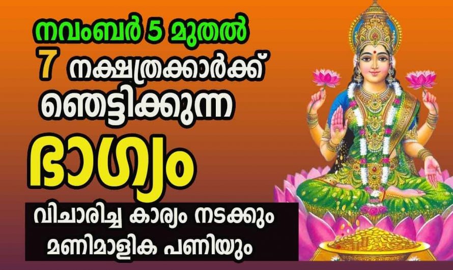 കഷ്ടപ്പാടിൽ നിന്നും ദുഃഖ ദുരിതങ്ങളിൽ നിന്നും ഈശ്വരൻ കൈപിടിച്ചുയർത്തുന്ന ഈ നക്ഷത്രക്കാരെ കുറിച്ച് ആരും കാണാതെ പോകരുതേ.