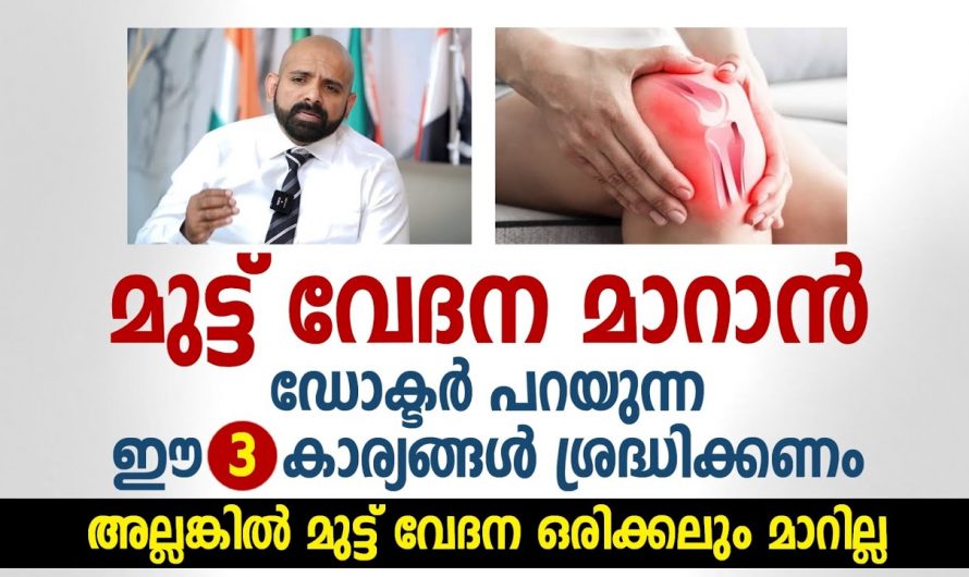 കഠിനമായ മുട്ട് വേദനയാൽ വലയുന്നവരാണോ നിങ്ങൾ? എങ്കിൽ ഇത്തരം കാര്യങ്ങൾ ആരും നിസ്സാരമായി തള്ളിക്കളയരുതേ