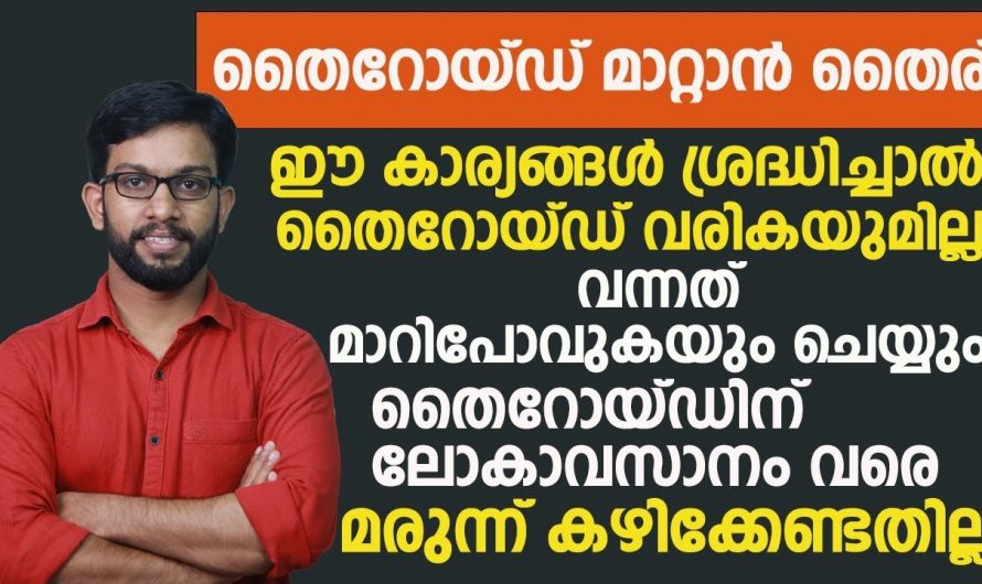 തൈറോയ്ഡ് രോഗങ്ങൾക്ക് ശരീരം കാണിക്കുന്ന ലക്ഷണങ്ങളെ ആരും തിരിച്ചറിയാതെ പോകല്ലേ.