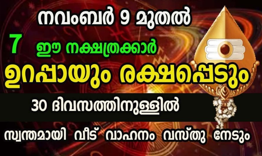 സൗഭാഗ്യങ്ങളാലും സമൃതിയാലും  ജീവിതം മാറിമറിയുന്ന ഈ നക്ഷത്രക്കാരെ കുറിച്ച് ആരും അറിയാതെ പോകരുതേ.