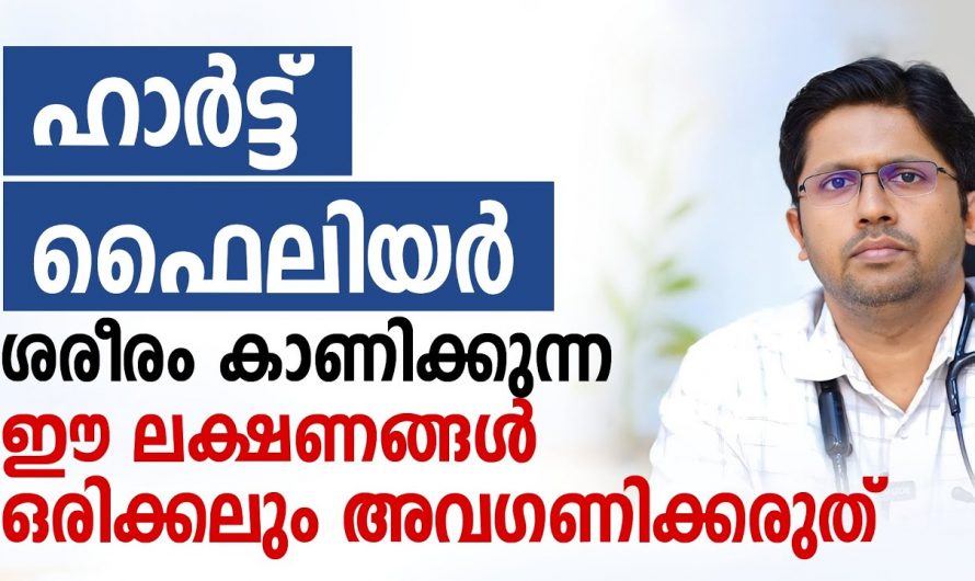 ഹൃദയം പ്രവർത്തനരഹിതമാകുന്നതിനുമുമ്പ് കാണിക്കുന്ന ഇത്തരം ലക്ഷണങ്ങളെ ആരും തിരിച്ചറിയാതെ പോകരുതേ…| Heart failure symptoms