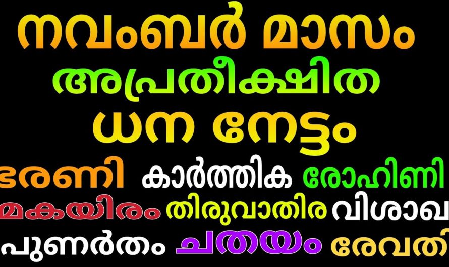 കോടീശ്വരയോഗവും ലോട്ടറി ഭാഗ്യവും ഒരുപോലെ വന്നിട്ടുള്ള ഈ നക്ഷത്രക്കാരെക്കുറിച്ച് ആരും അറിയാതെ പോകരുതേ.