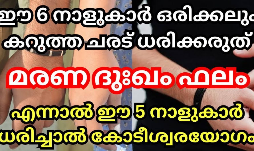 ഒരു കാരണവശാലും ശരീരത്തിൽ കറുത്ത ചരട് ധരിക്കാൻ പാടില്ലാത്ത ഈ നക്ഷത്രക്കാരെ കുറിച്ച് ഇതുവരെയും അറിയാതെ പോയല്ലോ ഭഗവാനെ.