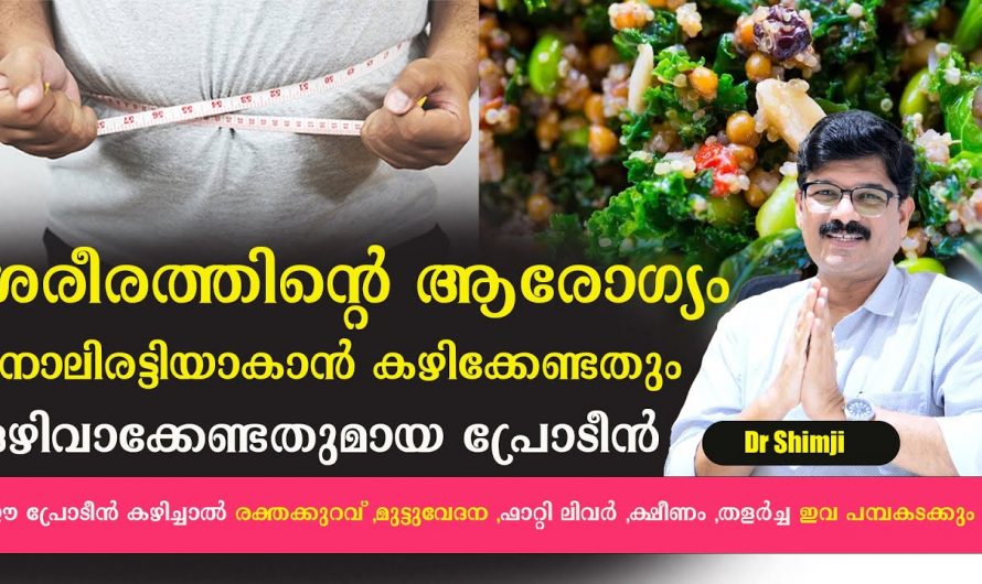 ആരോഗ്യം ഇരട്ടിയാക്കാൻ കഴിക്കേണ്ട പ്രോട്ടീനുകളെ കുറിച്ച് ആരും തിരിച്ചറിയാതെ പോകല്ലേ…| Anemia Knee pain Fatty liver remady