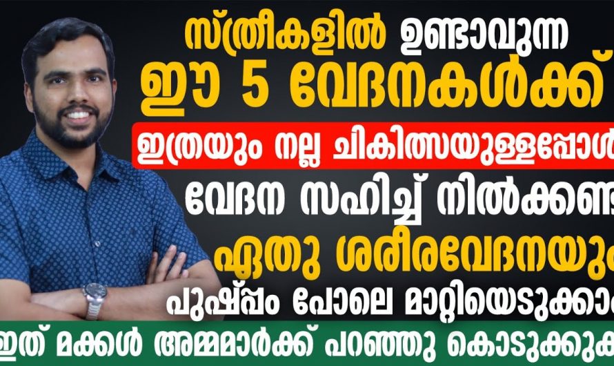 സ്ത്രീ ശരീരത്തിൽ ഉണ്ടാകുന്ന വേദനകളുടെ യഥാർത്ഥ കാരണങ്ങളെ ആരും തിരിച്ചറിയാതെ പോകരുതേ.