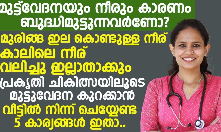 മുട്ടുവേദന നിങ്ങളുടെ ജീവിതത്തിന്റെ താളം തെറ്റിക്കുന്നുണ്ടോ?  എങ്കിൽ അവ മറികടക്കാൻ വേണ്ട ഇത്തരം കാര്യങ്ങളെ ആരും അറിയാതെ പോകരുതേ.