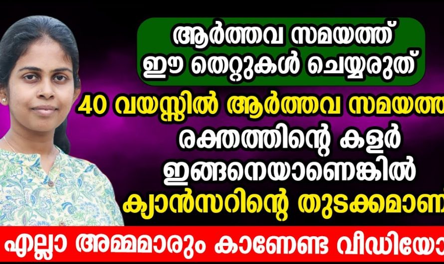 40 കഴിഞ്ഞ സ്ത്രീകളിൽ ഉണ്ടാകുന്ന ഗർഭാശയ സംബന്ധമായ രോഗങ്ങളെ തിരിച്ചറിയാൻ ഇത്തരം കാര്യങ്ങൾ ആരും അറിയാതെ പോകരുതേ…| During menstruation symptoms