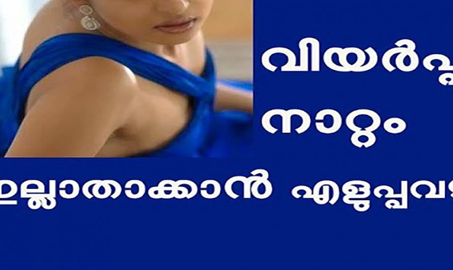 വിയർപ്പ് നാറ്റം നിങ്ങളിലെ ഒരു പ്രശ്നമാണോ?  എങ്കിൽ ഇത്തരം കാര്യങ്ങൾ നിസ്സാരമായി കാണരുതേ.