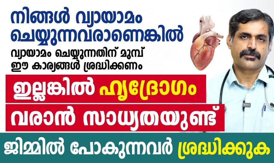 ദിവസവും വ്യായാമം ചെയ്യുന്നവരാണോ നിങ്ങൾ? എങ്കിൽ അവ വരുത്തിവയ്ക്കുന്ന ഇത്തരം പ്രശ്നങ്ങളെ ആരും നിസാരമായി തള്ളിക്കളയരുതേ…| First thing to do before exercise