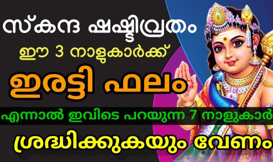 സ്കന്ദഷഷ്ടി കഴിയുന്നതോടുകൂടെ ജീവിതത്തിൽ രാജയോഗം നേടാൻ കഴിയുന്ന ഈ നക്ഷത്രക്കാരെ ഇതുവരെയും അറിയാതെ പോയല്ലോ ഈശ്വരാ.