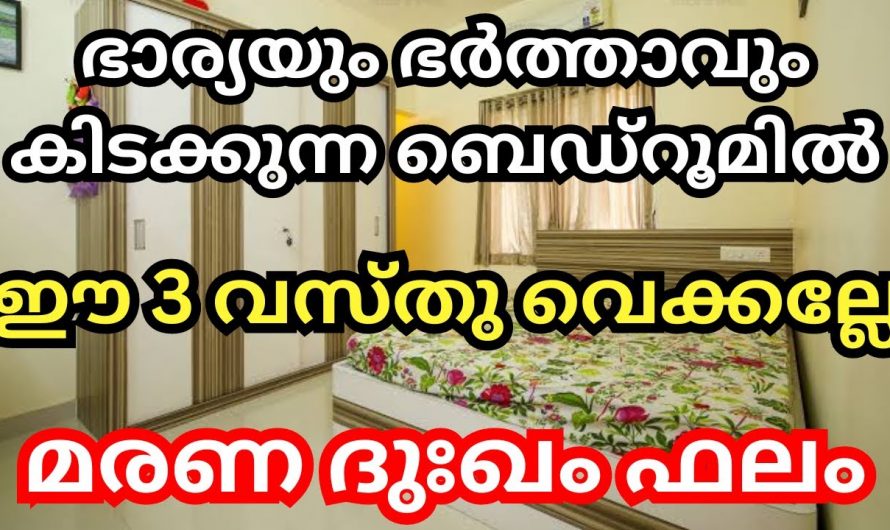 വാസ്തു ശാസ്ത്രപരമായി ബെഡ്റൂമിൽ ഒരിക്കലും വയ്ക്കാൻ പാടില്ലാത്ത ഇത്തരം വസ്തുക്കളെക്കുറിച്ച് ആരും അറിയാതെ പോകരുതേ.