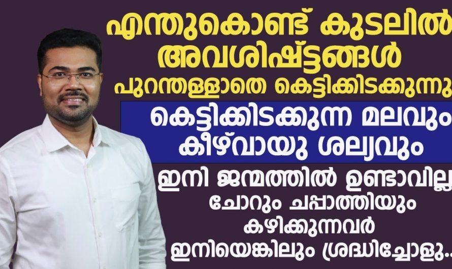 വിട്ടുമാറാത്ത മലബന്ധം കീഴ്വായു ശല്യം അനുഭവിക്കുന്നവരാണോ നിങ്ങൾ? എങ്കിൽ ഇത്തരം കാര്യങ്ങൾ ആരും നിസ്സാരമായി തള്ളിക്കളയരുതേ.