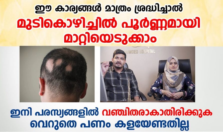 മുടികൊഴിച്ചിലിൽ നിന്ന് പൂർണ്ണമായി പരിഹാരം നേടാൻ ഇത്തരം കാര്യങ്ങൾ ആരും കണ്ടില്ല എന്ന് നടിക്കരുതേ.