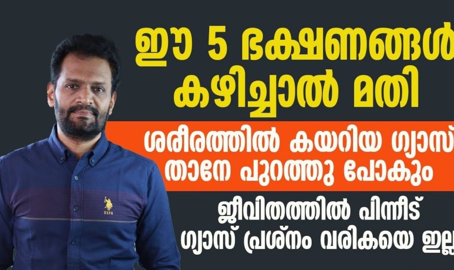 വയറ്റിലെ എത്ര വലിയ ഗ്യാസിനെയും പുറന്തള്ളാൻ കഴിക്കേണ്ട ഭക്ഷണങ്ങളെ കുറിച്ച് ആരും അറിയാതെ പോകരുതേ…| Gas trouble symptoms and remedies