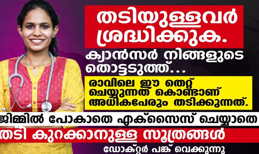 ശരീരഭാരം കുറയ്ക്കാൻ ഇത്രയ്ക്ക് എളുപ്പമായിരുന്നോ? ഇതാരും കാണാതെ പോകരുതേ.