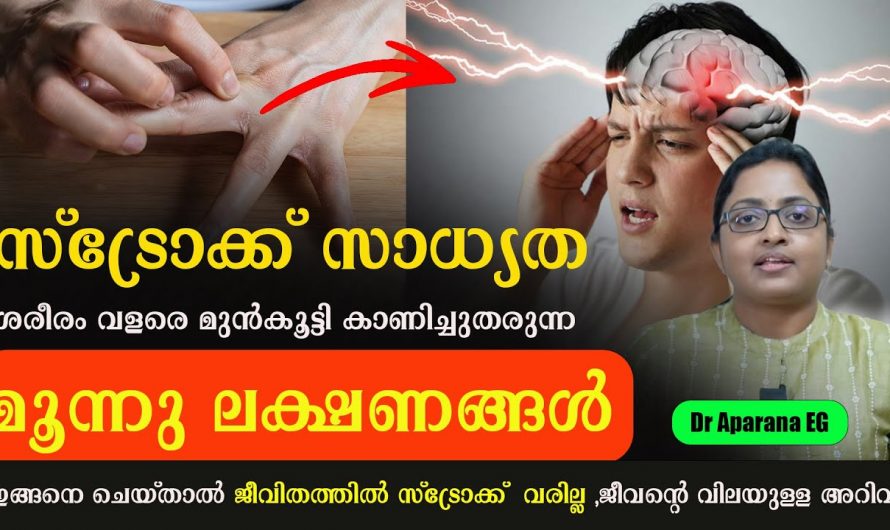 സ്ട്രോക്കിന് ശരീരം പ്രകടമാക്കുന്ന ഇത്തരം ലക്ഷണങ്ങളെ ആരും തിരിച്ചറിയാതെ പോകരുതേ.