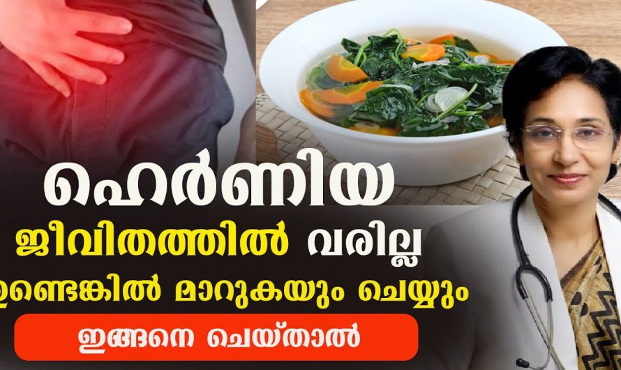 ഹെർണിയയെ മറികടക്കാൻ വേണ്ട ഇത്തരം കാര്യങ്ങളെക്കുറിച്ച് ആരും അറിയാതെ പോകരുതേ.