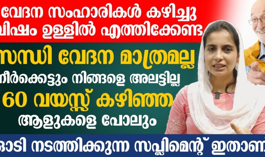 ജോയിന്റുകളിലെ വേദനയും നീർക്കെട്ടും പൂർണമായി ഇല്ലാതാക്കാൻ കഴിക്കേണ്ട ഭക്ഷണങ്ങളെക്കുറിച്ച് ഇതുവരെയും അറിയാതെ പോയല്ലോ. കണ്ടു നോക്കൂ.