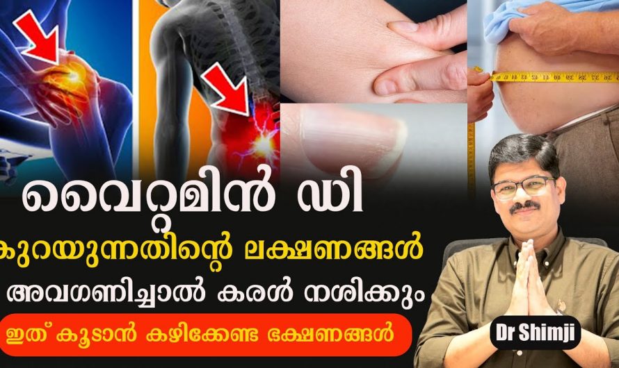 വൈറ്റമിൻ ഡി കുറയുമ്പോൾ ശരീരം പ്രകടമാക്കുന്ന ഇത്തരം ലക്ഷണങ്ങളെ ആരും കാണാതെ പോകരുതേ.