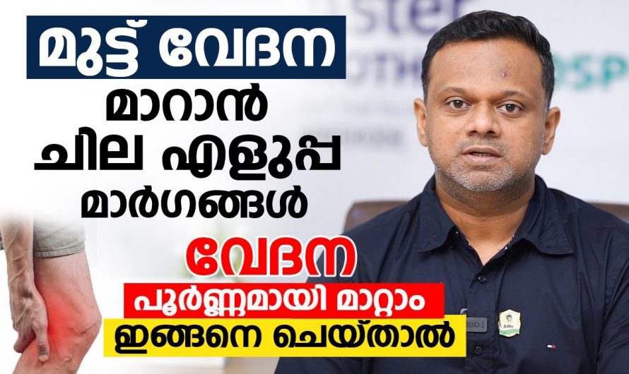 അസഹ്യമായ മുട്ടുവേദന അനുഭവിക്കുന്നവരാണോ നിങ്ങൾ? എങ്കിൽ അവ പരിഹരിക്കുന്നതിനുള്ള ഇത്തരം കാര്യങ്ങൾ ആരും നിസ്സാരമായി തള്ളിക്കളയരുതേ.