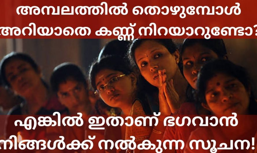 ക്ഷേത്രദർശനo നടത്തുമ്പോൾ ഇത്തരം ഒരു അനുഭവം നിങ്ങൾക്കുണ്ടാകാറുണ്ടോ?  ഇത്തരം കാര്യങ്ങൾ ആരും നിസാരമായി തള്ളിക്കളയരുതേ.