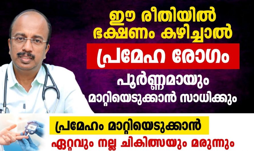 പ്രമേഹത്തെ മറികടക്കാൻ ഇത്രയ്ക്ക് എളുപ്പമായിരുന്നോ? ഇത്തരം കാര്യങ്ങൾ ആരും നിസ്സാരമായി തള്ളിക്കളയരുതേ.