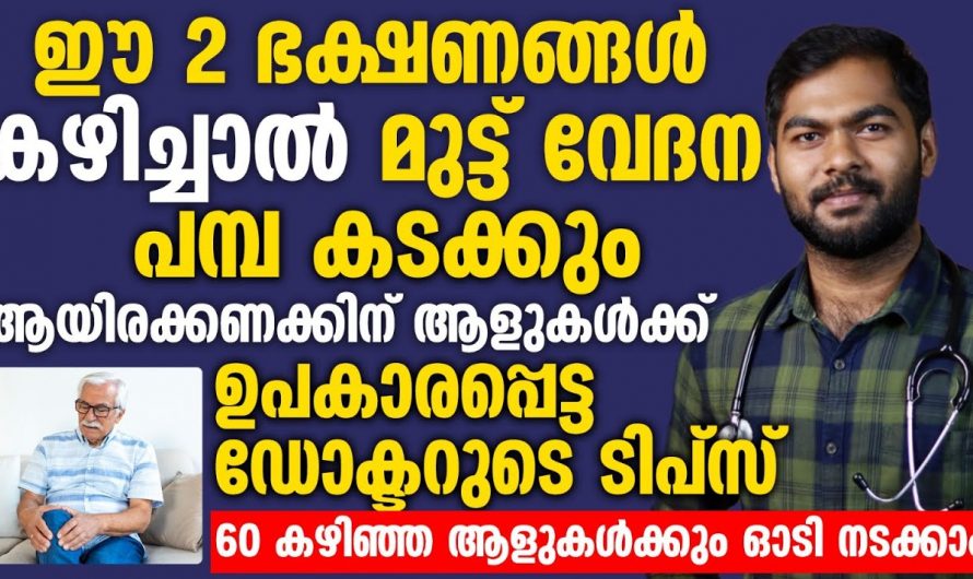 ആമവാതത്തിന്റെ കാരണങ്ങളും ലക്ഷണങ്ങളും അതിന്റെ പരിഹാരമാർഗ്ഗങ്ങളും ആരും തിരിച്ചറിയാതെ പോകരുതേ.