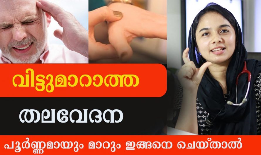 വിട്ടുമാറാത്ത തലവേദനയെ പൂർണമായും മാറ്റുവാൻ ഇത്തരം കാര്യങ്ങൾ ആരും തിരിച്ചറിയാതെ പോകരുതേ.