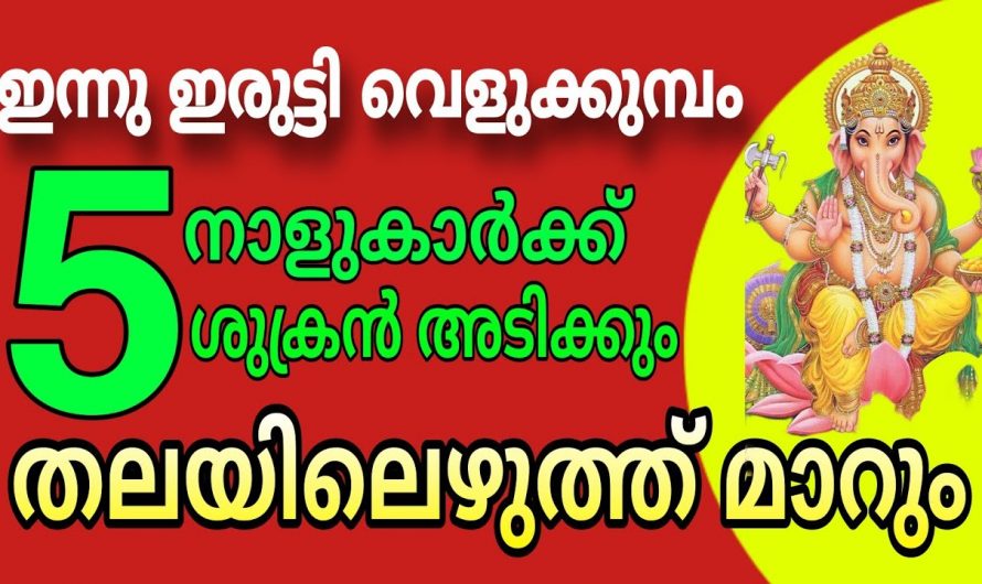 ധനധാന്യ സമൃദ്ധിയാൽ ജീവിതം മാറിമറിയുന്ന ഈ നക്ഷത്രക്കാരെ കുറിച്ച് ആരും അറിയാതെ പോകരുതേ.