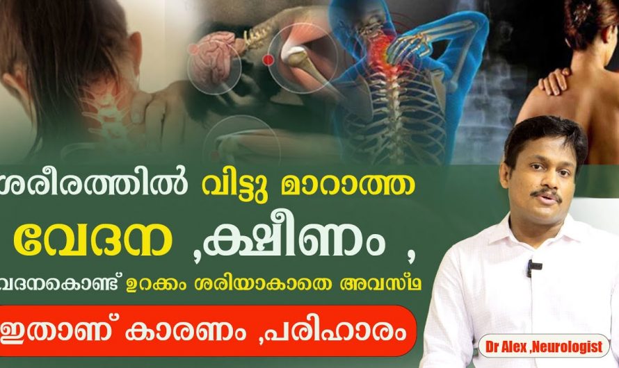 ശരീരത്തിൽ ഒരു വേദന കഴിയുമ്പോഴേക്കും മറ്റൊരു വേദന കടന്നു വരുന്നതായി അനുഭവപെടാറുണ്ടോ? എങ്കിൽ ഇതാരും നിസ്സാരമായി കാണരുതേ.