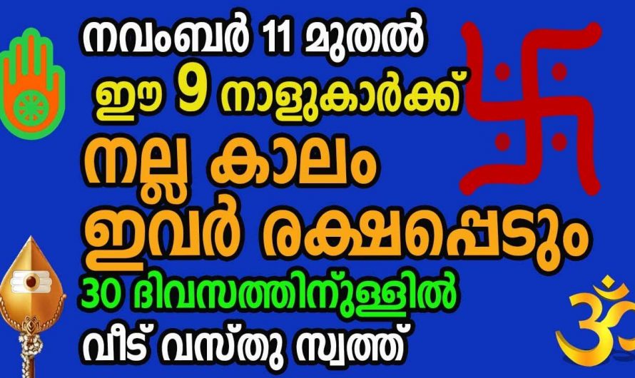 ഭാഗ്യത്താൽ ജീവിതം മാറിമറിയുന്ന ഈ നക്ഷത്രക്കാരെ കുറിച്ച് ആരും അറിയാതെ പോകരുതേ.