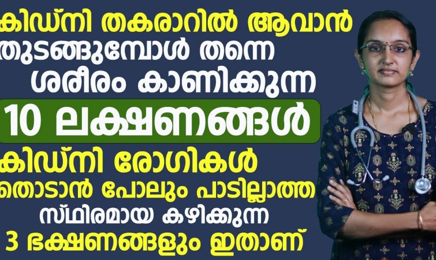 കിഡ്നിയുടെ പ്രവർത്തനം കുറഞ്ഞു വരുമ്പോൾ പ്രകടമാകുന്ന ഇത്തരം ലക്ഷണങ്ങളെ ആരും നിസാരമായി തള്ളിക്കളയരുതേ.