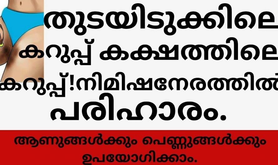 തുടയിലെയും കക്ഷങ്ങളിലെയും കറുപ്പും കരുവാളിപ്പും നീക്കാൻ ഇത്രയ്ക്ക് എളുപ്പമായിരുന്നോ?  ഇതാരും കാണാതെ പോകല്ലേ.