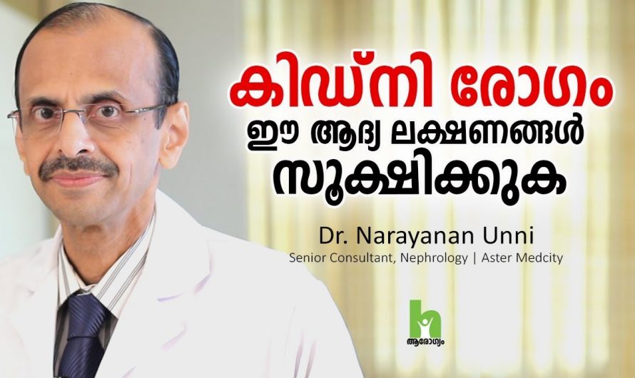 കിഡ്നി ഫെയിലിയർ ഉണ്ടാകുന്നതിനു മുൻപ് ശരീരം കാണിക്കുന്ന ഇത്തരം ലക്ഷണങ്ങളെ ആരും തിരിച്ചറിയാതെ പോകരുതേ.