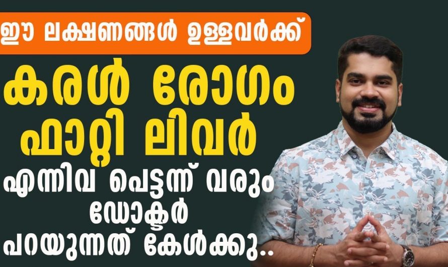 ഫാറ്റി ലിവറിനെ ശരീരം കാണിക്കുന്ന ലക്ഷണങ്ങളെ ആരും തിരിച്ചറിയാതെ പോകല്ലേ.