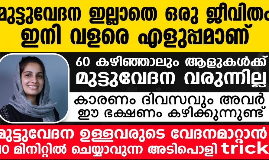 മുട്ടുവേദനയെ മറികടക്കാൻ ഇതിലും നല്ലൊരു മാർഗം വേറെ കാണില്ല. ഇതാരും നിസ്സാരമായി തള്ളിക്കളയരുതേ.