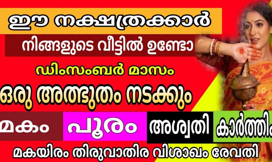 ഡിസംബർ 1 മുതൽ സൗഭാഗ്യങ്ങൾ മാത്രം നേടാൻ യോഗ്യരായിട്ടുള്ള  നക്ഷത്രക്കാരെ ആരും അറിയാതെ പോകരുതേ.