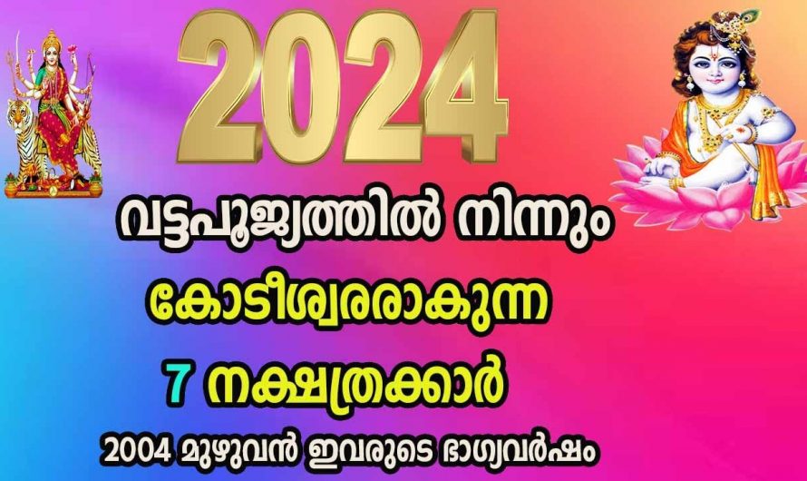 2024 ൽ രാജാവിനെ പോലെ ജീവിക്കാൻ കഴിയുന്ന നക്ഷത്രക്കാരെ ഇതുവരെയും അറിയാതെ പോയല്ലോ ഈശ്വരാ.