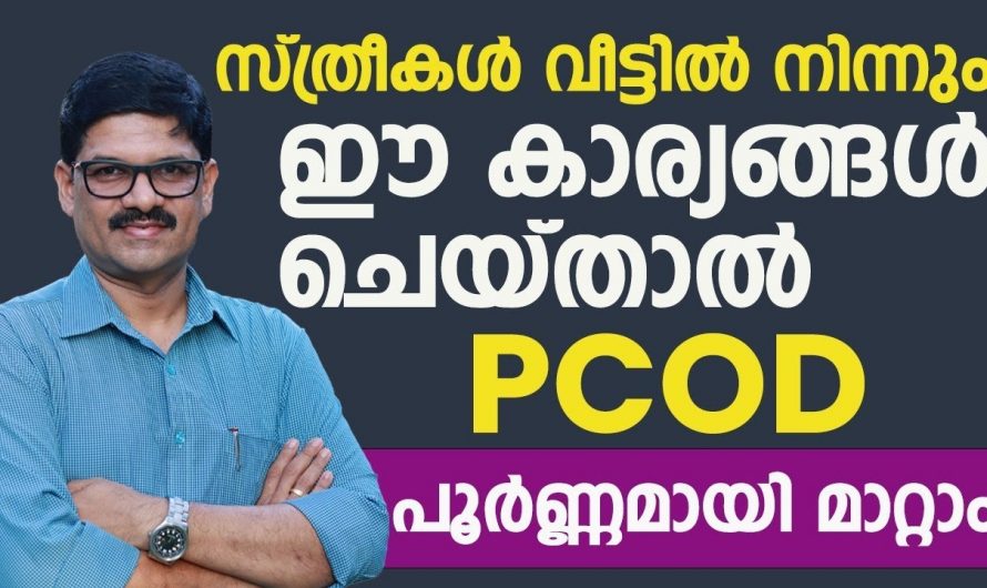 PCOD യെ വീട്ടിലിരുന്നുകൊണ്ട് മറികടക്കാം. ഇതാരും കണ്ടില്ലെന്ന് നടിക്കരുതേ.