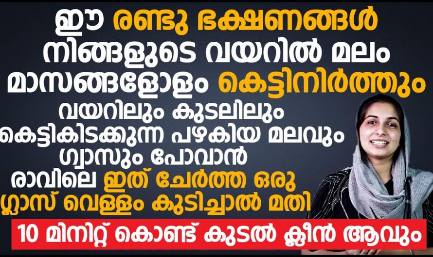 കുടലിൽ കെട്ടിക്കിടക്കുന്ന അവശിഷ്ടങ്ങളെ പുറന്തള്ളാൻ ഈ ഒരു ഡ്രിങ്ക് മതി. ഇതാരും നിസ്സാരമായി തള്ളിക്കളയരുതേ.