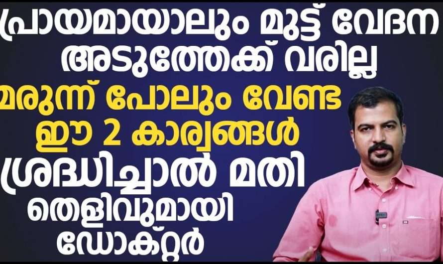 മരുന്നുകളെ ഒട്ടും ആശ്രയിക്കാതെ മുട്ടുവേദനയെ മറികടക്കാൻ ഇത്തരം കാര്യങ്ങൾ ആരും അറിയാതെ പോകല്ലേ.