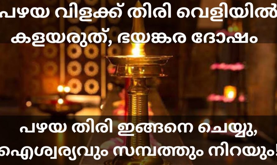 വിളക്കിലെ പഴയ തിരി വലിച്ചെറിയുന്നവരാണോ നിങ്ങൾ?  എങ്കിൽ ഇതാരും നിസ്സാരമായി കാണരുതേ.