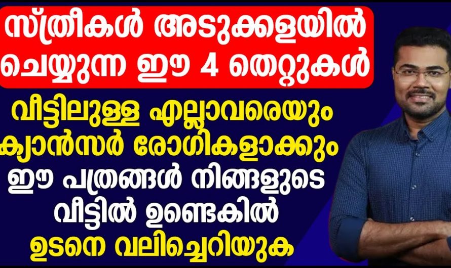 അടുക്കളയിൽ ചെയ്യുന്ന ഇത്തരം തെറ്റുകൾ രോഗങ്ങളെ ക്ഷണിച്ചു വരുത്തുന്നു. ഇതാരും കാണാതെ പോകല്ലേ.