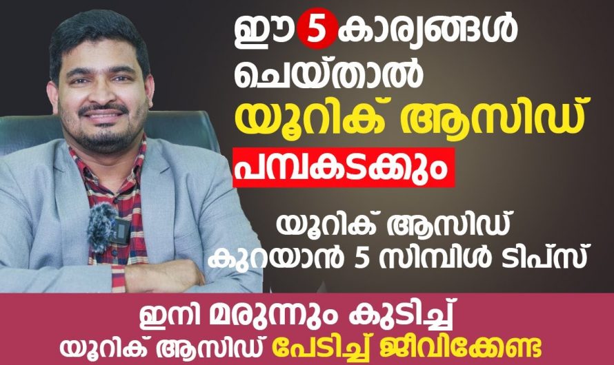 യൂറിക്കാസിഡ് കുറയ്ക്കാൻ ചെയ്യേണ്ട ഇത്തരം കാര്യങ്ങളെക്കുറിച്ച് ആരും അറിയാതെ പോകരുതേ…| 5 simple Tips to cure Uric Acid