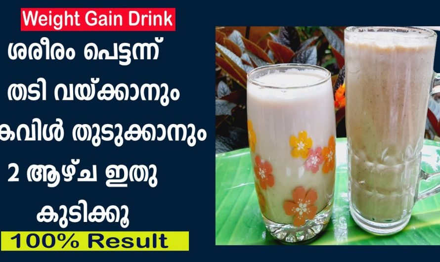 എത്ര കഴിച്ചിട്ടും തടി വയ്ക്കുന്നില്ലേ? എങ്കിൽ ഇത് കുടിക്കൂ മാറ്റം സ്വയം തിരിച്ചറിയൂ…| Weight Gain Smoothie