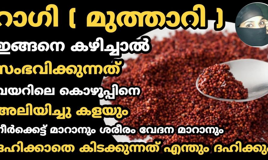 ശരീരവേദന മാറാനും കൊഴുപ്പിനെ ഇല്ലായ്മ ചെയ്യാനും ഇതൊരു പിടി മതി. ഇതിന്റെ ഗുണങ്ങൾ ആരും നിസാരമായി കാണല്ലേ.